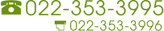 電話番号：022-353-3995/FAX番号：022-353-3996